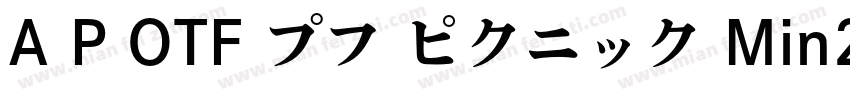 A P OTF プフ ピクニック Min2 H字体转换